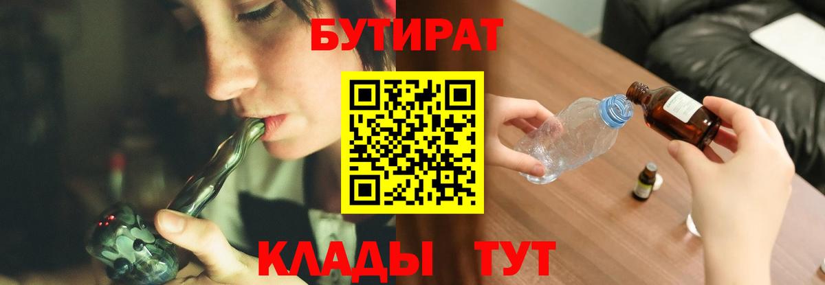 Бутират  Вход с VPN  Славгород  БУТИРАТ бутик 