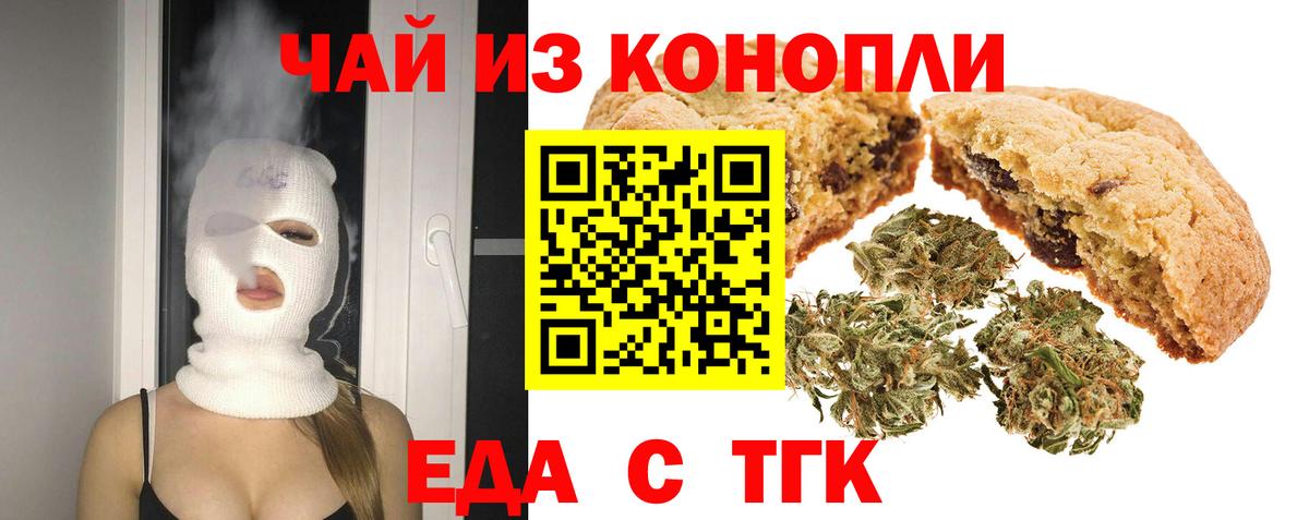 Еда ТГК конопля  Вход с VPN  Славгород 